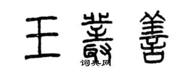 曾慶福王叢善篆書個性簽名怎么寫
