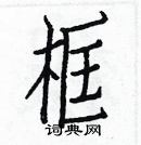 白克儉寫的硬筆楷書框