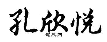 胡問遂孔欣悅行書個性簽名怎么寫