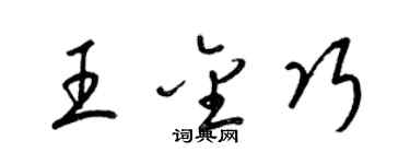 梁錦英王金巧草書個性簽名怎么寫