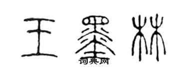 陳聲遠王墨林篆書個性簽名怎么寫