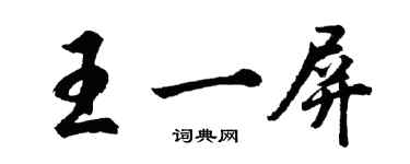 胡問遂王一屏行書個性簽名怎么寫