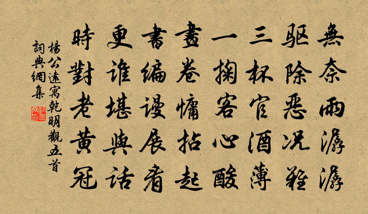 楊公遠寓乾明觀五首書法作品欣賞