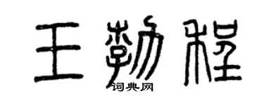 曾慶福王勃程篆書個性簽名怎么寫