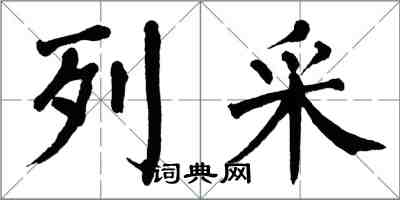 翁闓運列采楷書怎么寫