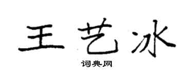 袁強王藝冰楷書個性簽名怎么寫