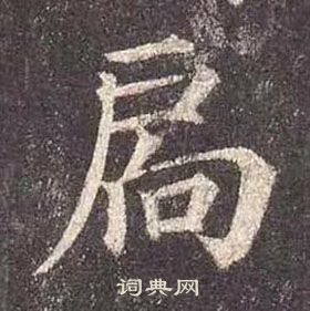 顏真卿多寶塔碑中扄的寫法