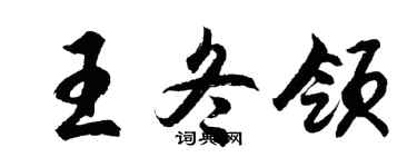胡問遂王冬領行書個性簽名怎么寫