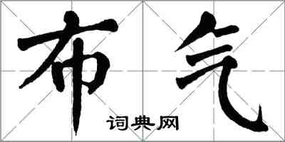 翁闓運布氣楷書怎么寫