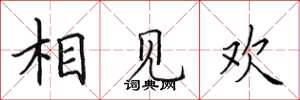 田英章相見歡楷書怎么寫