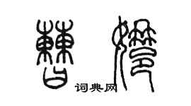 陳墨曹娜篆書個性簽名怎么寫