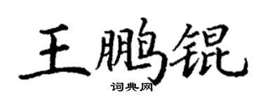 丁謙王鵬錕楷書個性簽名怎么寫