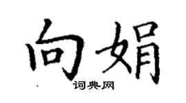 丁謙向娟楷書個性簽名怎么寫