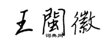 王正良王閩徽行書個性簽名怎么寫
