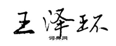 曾慶福王澤環行書個性簽名怎么寫
