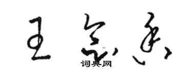 駱恆光王念香草書個性簽名怎么寫