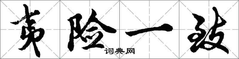 胡問遂夷險一致行書怎么寫