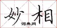 田英章妙相楷書怎么寫