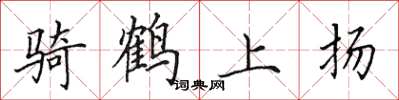 田英章騎鶴上揚楷書怎么寫