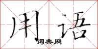 黃華生用語楷書怎么寫