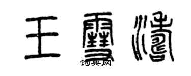 曾慶福王雪濤篆書個性簽名怎么寫