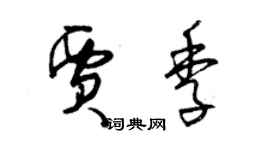 曾慶福賈季草書個性簽名怎么寫