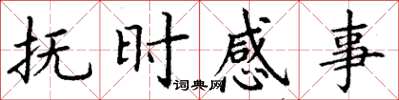 丁謙撫時感事楷書怎么寫