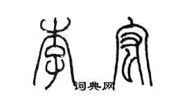 陳墨李宏篆書個性簽名怎么寫