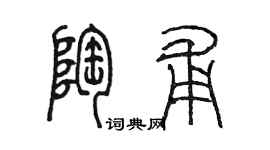 陳墨陶甫篆書個性簽名怎么寫