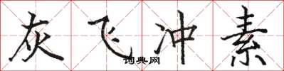 駱恆光灰飛沖素楷書怎么寫