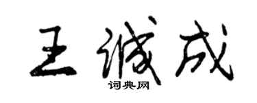 曾慶福王誠成行書個性簽名怎么寫