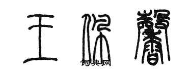 陳墨王佩馨篆書個性簽名怎么寫