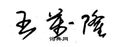 朱錫榮王萬隆草書個性簽名怎么寫