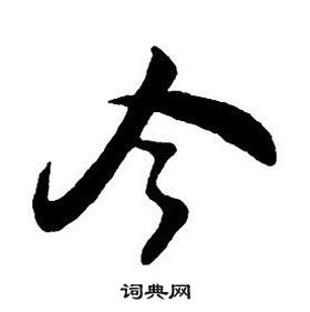 王鐸集字千字文中令的寫法