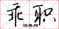乖孩子的意思_乖孩子的解釋_國語詞典