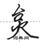 田英章寫的硬筆行書炱