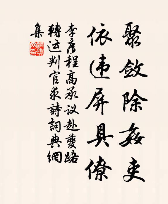 鹽酒或鹽湯,任君意所歠 詩詞名句