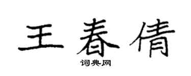 袁強王春倩楷書個性簽名怎么寫