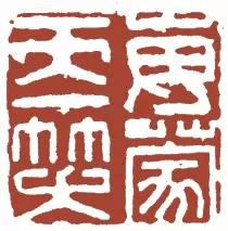 元明清珍藏印章欣賞