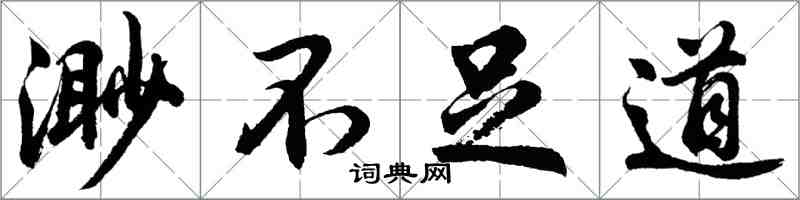 胡問遂渺不足道行書怎么寫