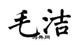 翁闓運毛潔楷書個性簽名怎么寫