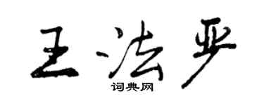 曾慶福王法嚴行書個性簽名怎么寫