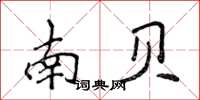 侯登峰南貝楷書怎么寫
