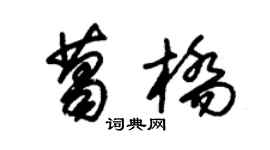 朱錫榮葛橋草書個性簽名怎么寫