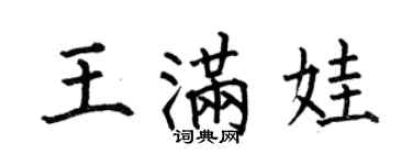 何伯昌王滿娃楷書個性簽名怎么寫