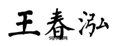 翁闓運王春泓楷書個性簽名怎么寫