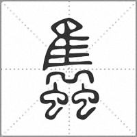 𧕲篆書