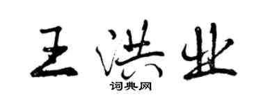 曾慶福王洪業行書個性簽名怎么寫