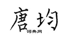 何伯昌唐均楷書個性簽名怎么寫