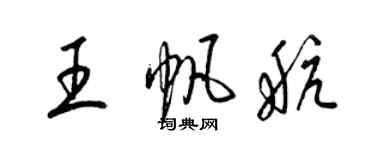 梁錦英王帆航草書個性簽名怎么寫
